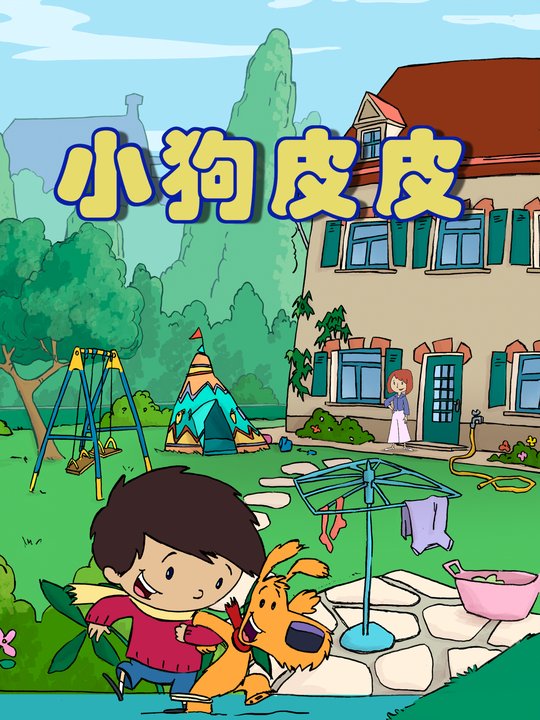 小狗皮皮封面