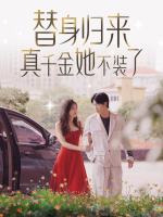 替身归来真千金她不装了封面