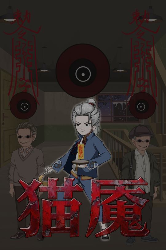 猫魇封面
