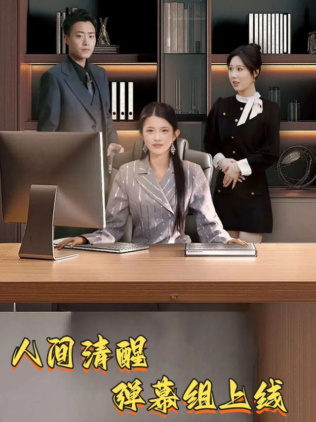 人间清醒弹幕组上线封面