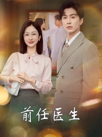 前任医生封面