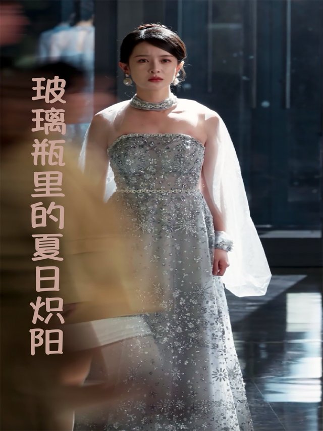 玻璃瓶里的夏日炽阳封面