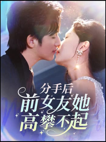 分手后,前女友她高攀不起封面