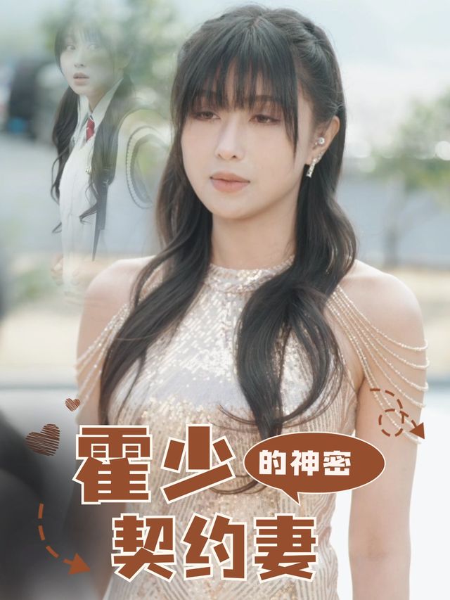 霍少的神秘契约妻封面