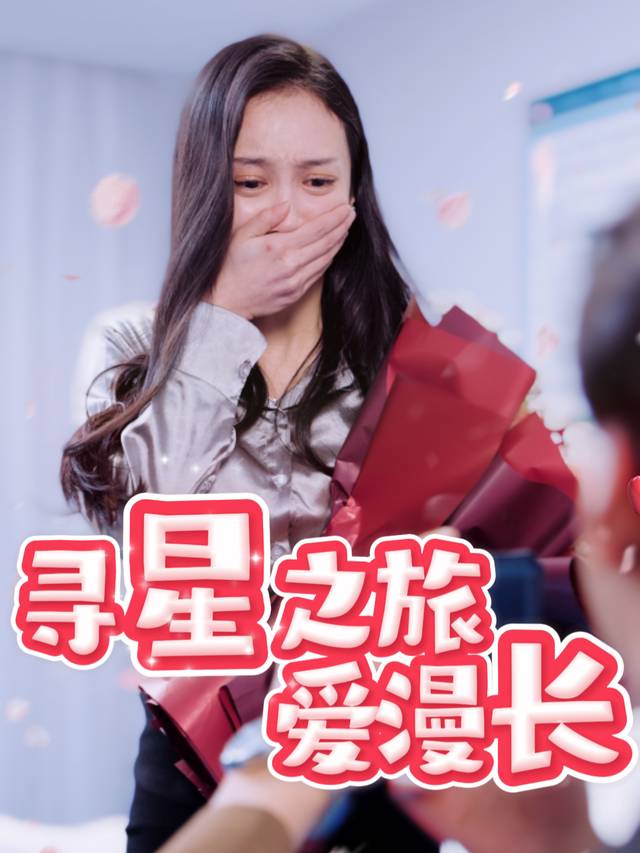 寻星之旅爱漫长封面
