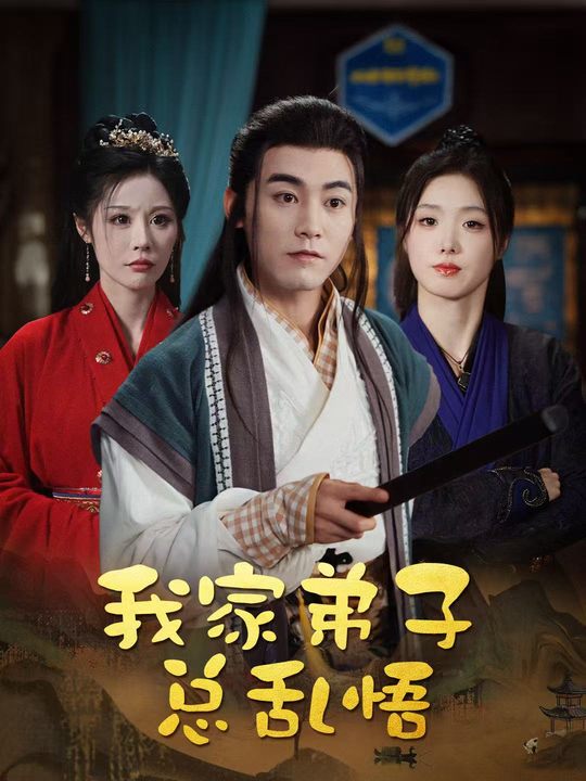我家弟子总乱悟封面