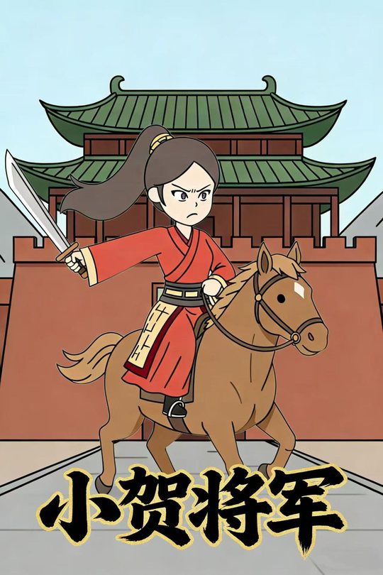 小贺将军封面