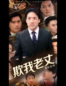欺我老丈,覆你全场封面