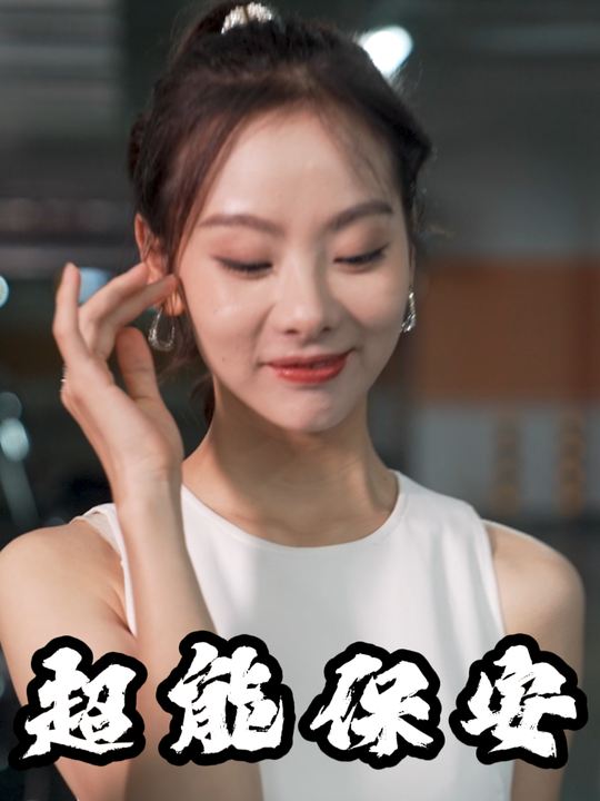 超能保安封面