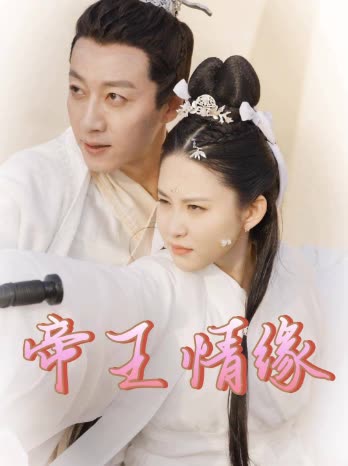 帝王情缘封面