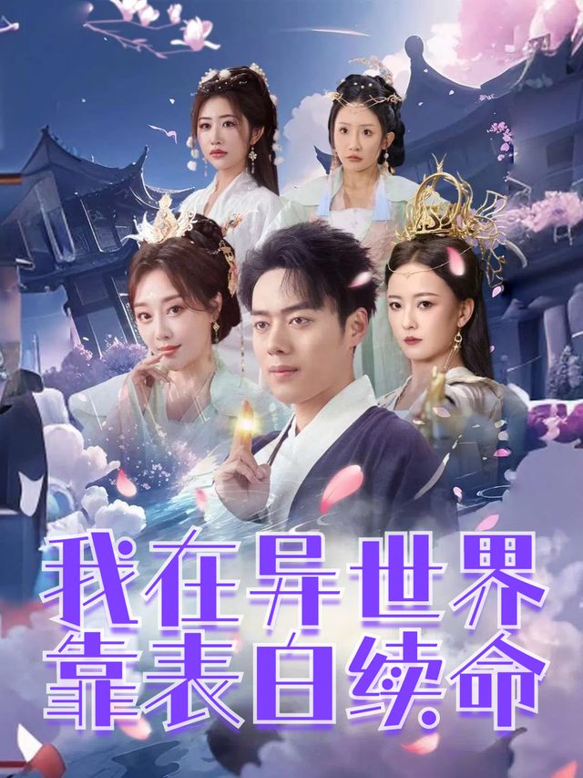 我在异世界靠表白续命封面