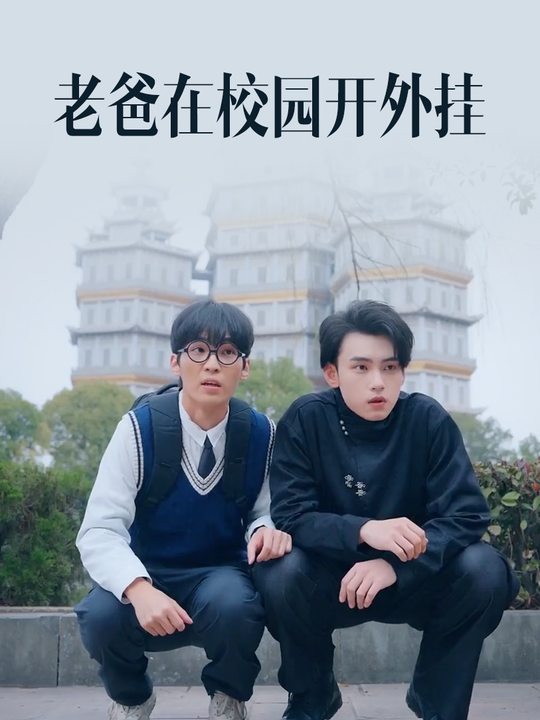老爸在校园开外挂封面