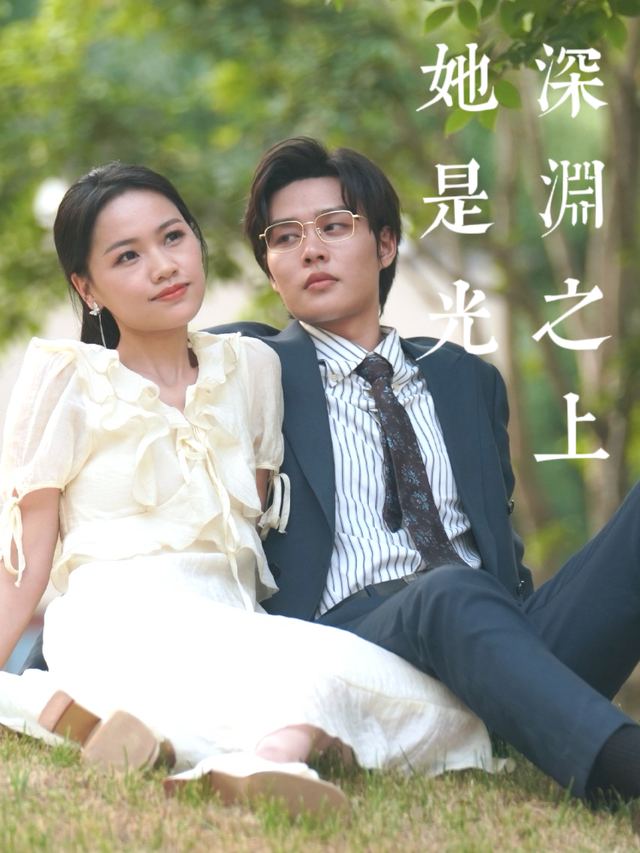 深渊之上，她是光封面