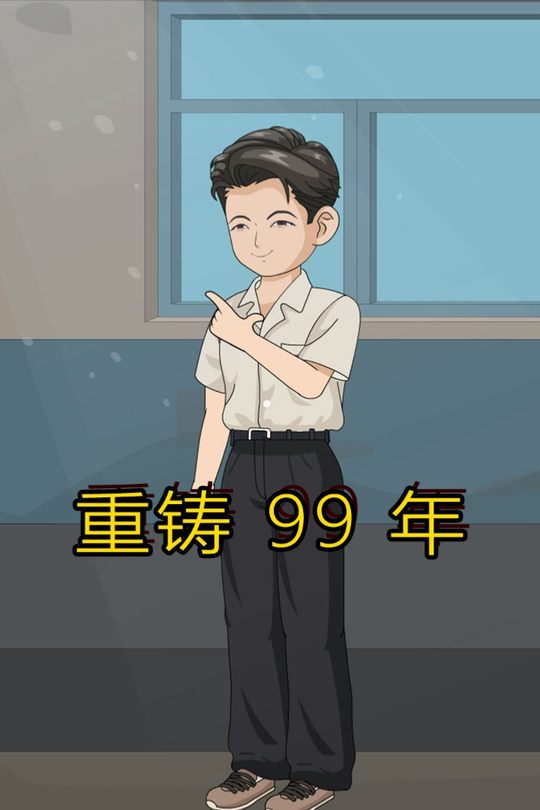 重铸 99 年封面