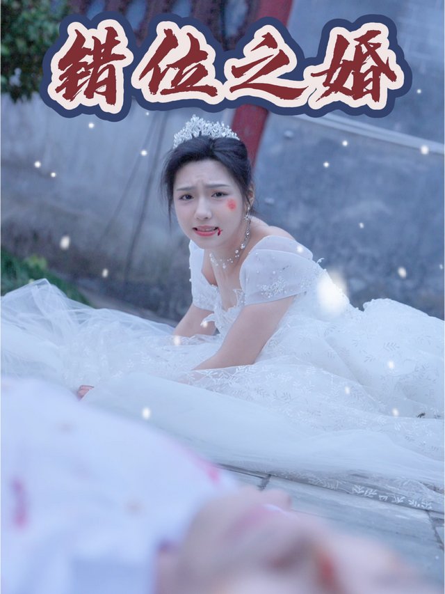 错位之婚封面