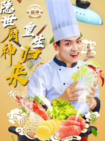 隐世厨神重生归来封面
