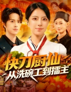 快刀厨仙,从洗碗工到擂主封面