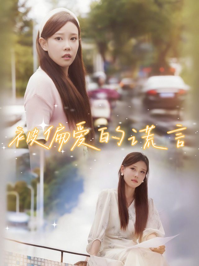 被偏爱的谎言封面