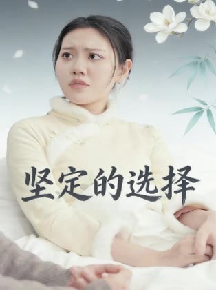 坚定的选择封面