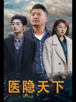 医隐天下封面