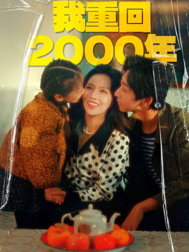 我重回2000年封面