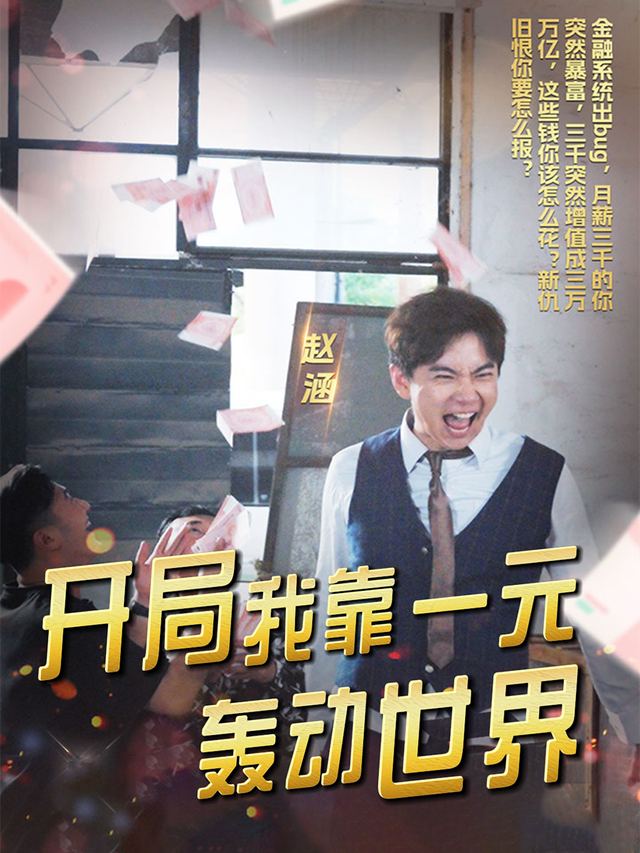 开局我靠一元轰动世界封面