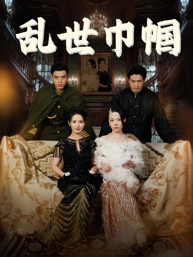 乱世巾帼封面