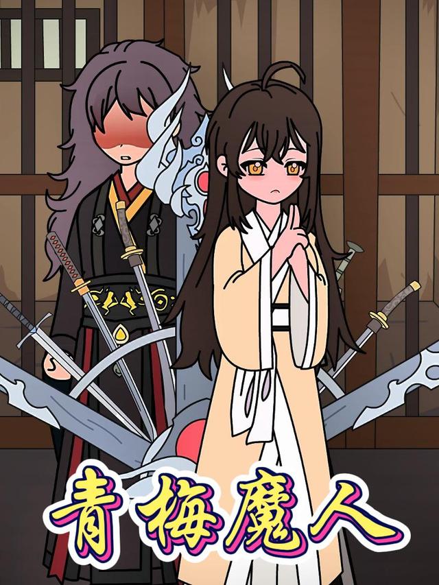 青梅魔人封面