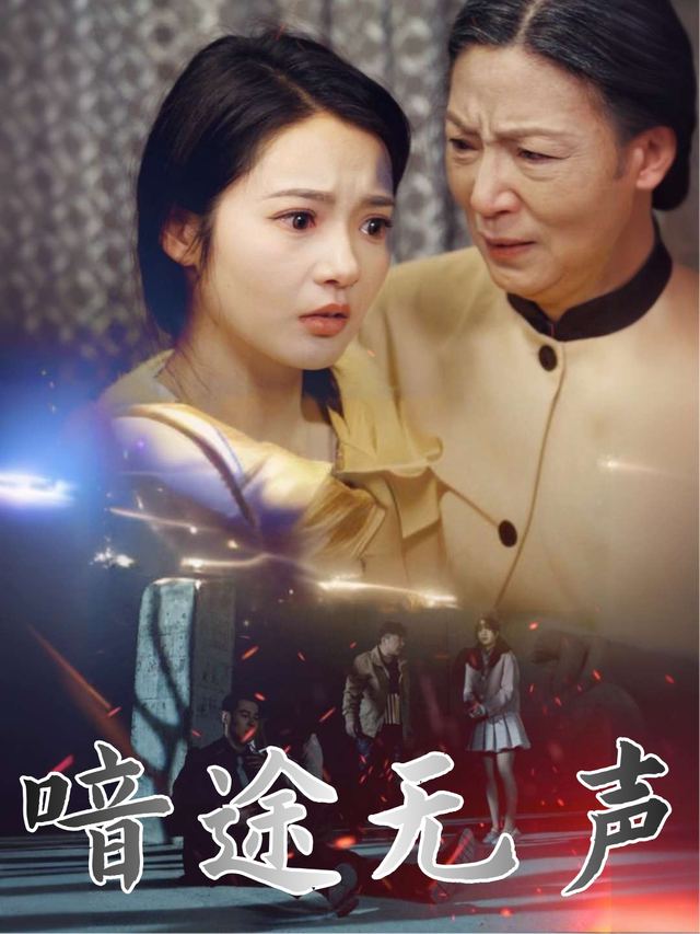 喑途无声封面