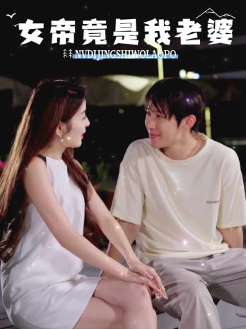 女帝竟是我老婆封面
