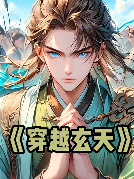 穿越玄天封面