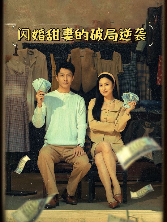 闪婚甜妻的破局逆袭封面