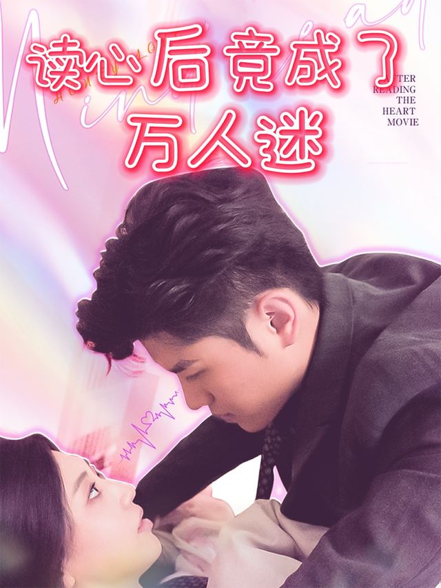 读心后竟成了万人迷封面