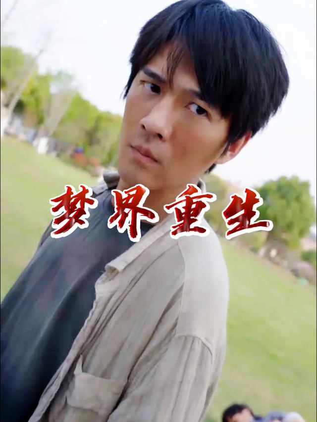 梦界重生封面