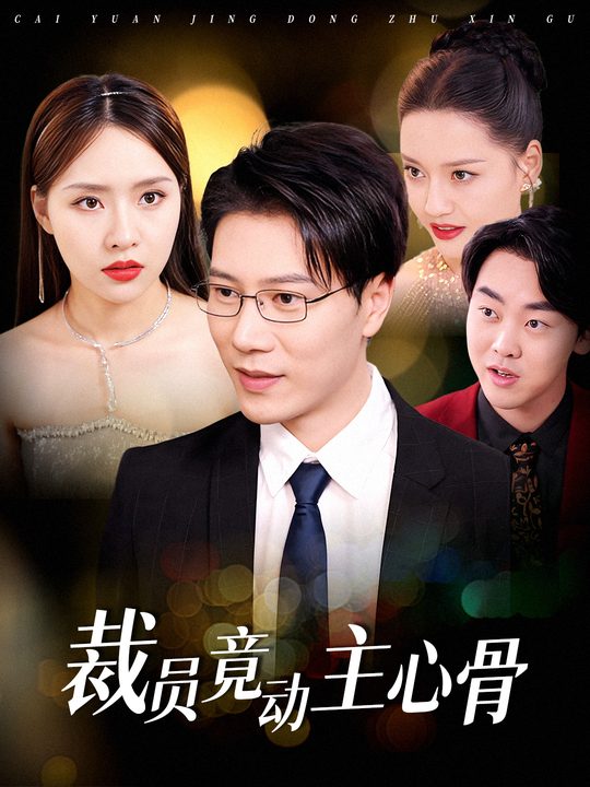 裁员竟动主心骨封面
