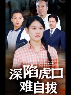 深陷虎口难自拔封面