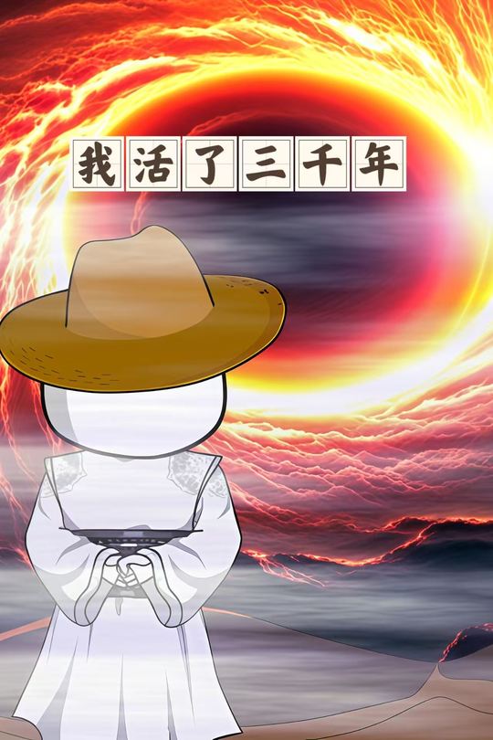 我活了三千年封面
