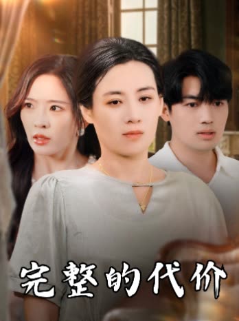 完整的代价封面