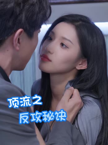 顶流之反攻秘诀封面