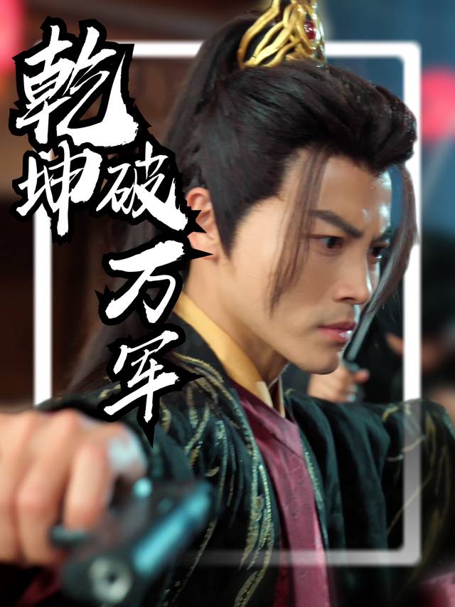 乾坤破万军封面