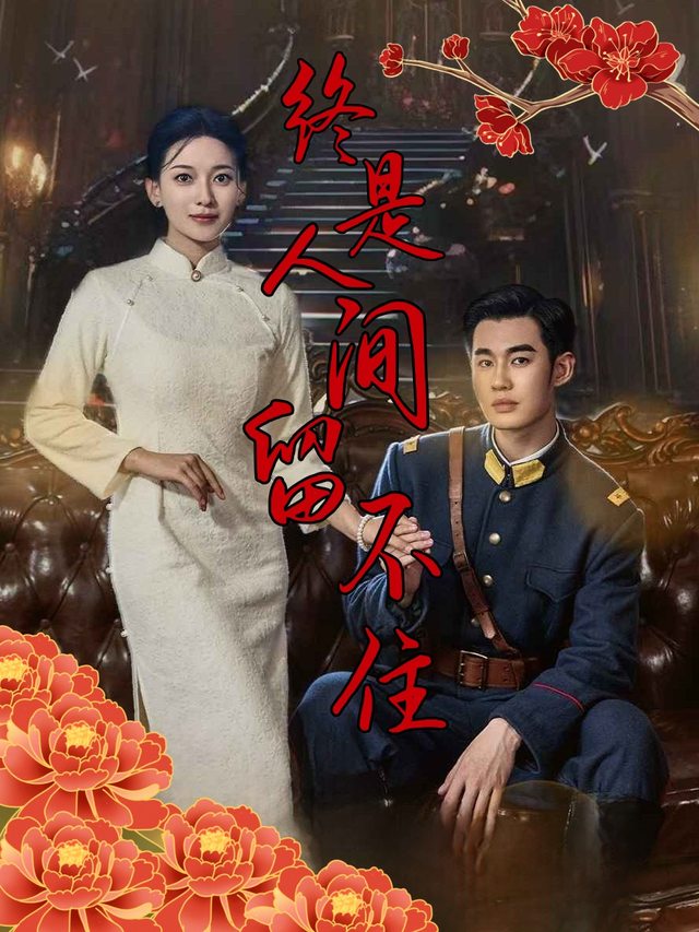 终是人间留不住封面