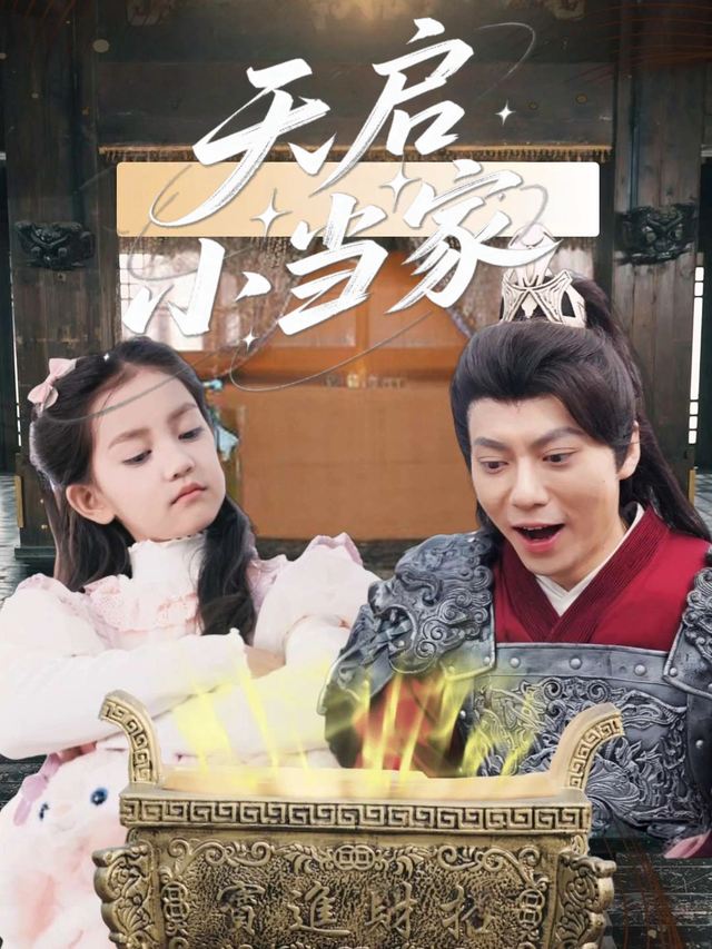天启小当家封面