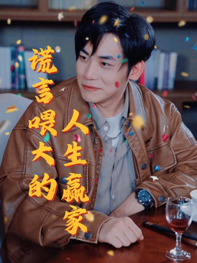 谎言喂大的人生赢家封面