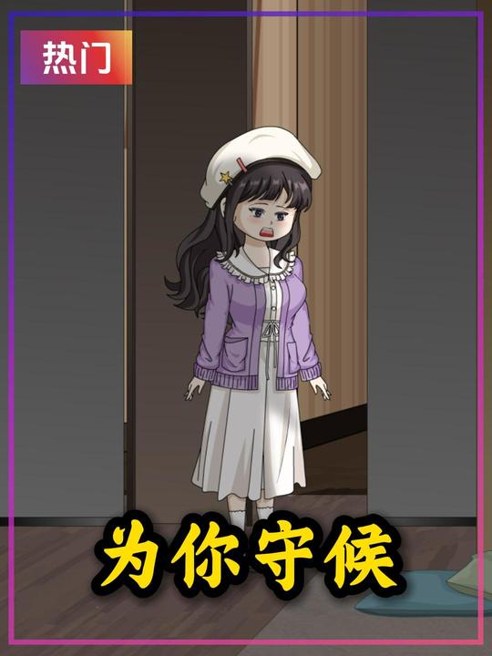为你守候封面
