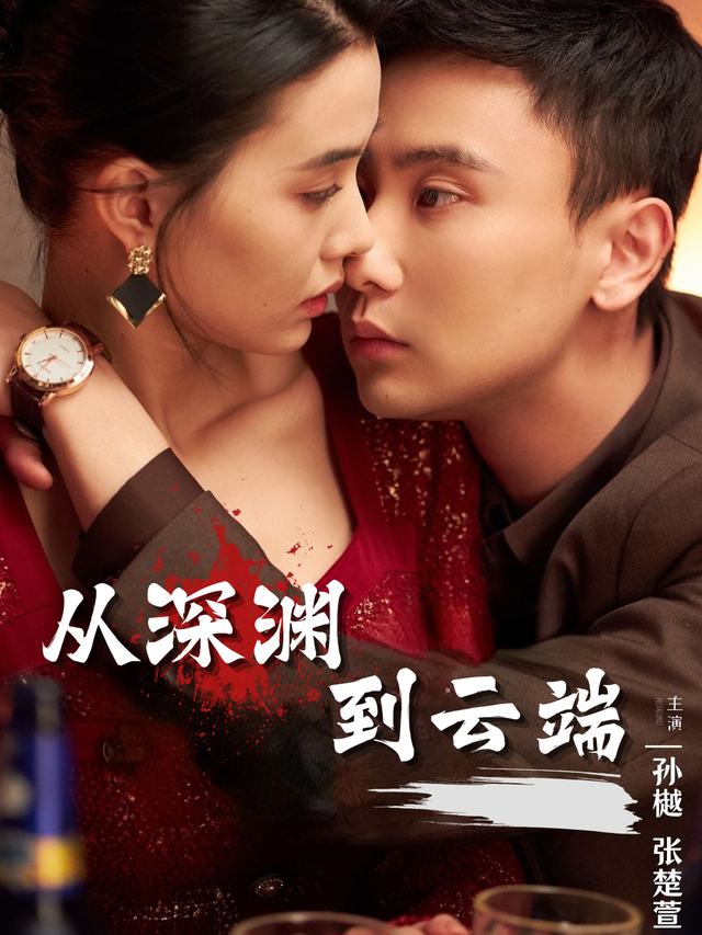 从深渊,到云端封面