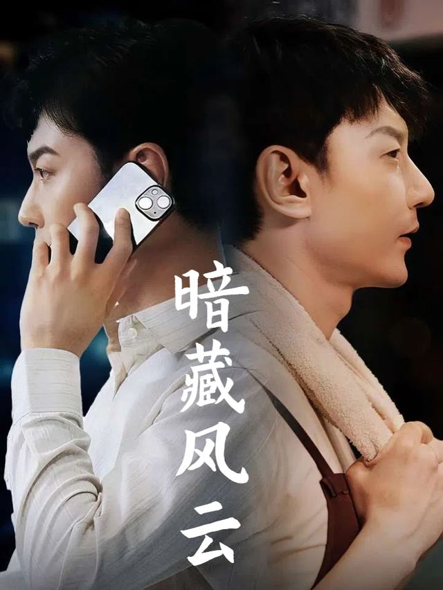 暗藏风云封面