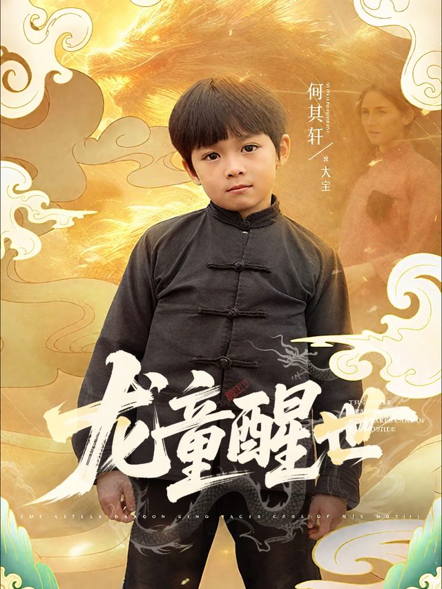 龙童醒世封面