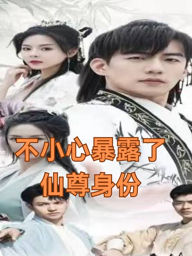 不小心暴露了仙尊身份封面