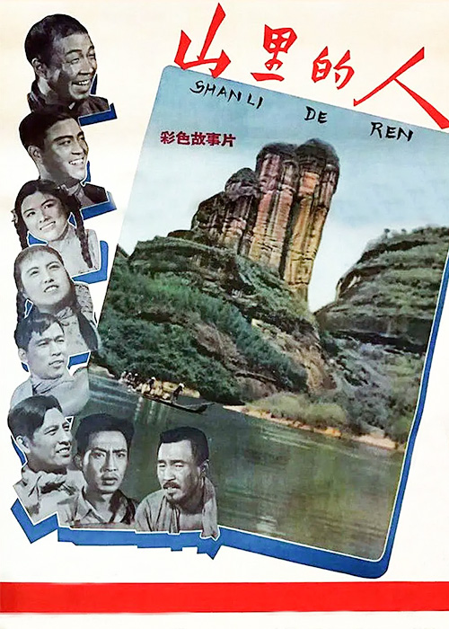 山里的人封面