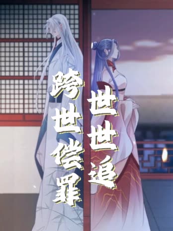 跨世偿罪世世追封面